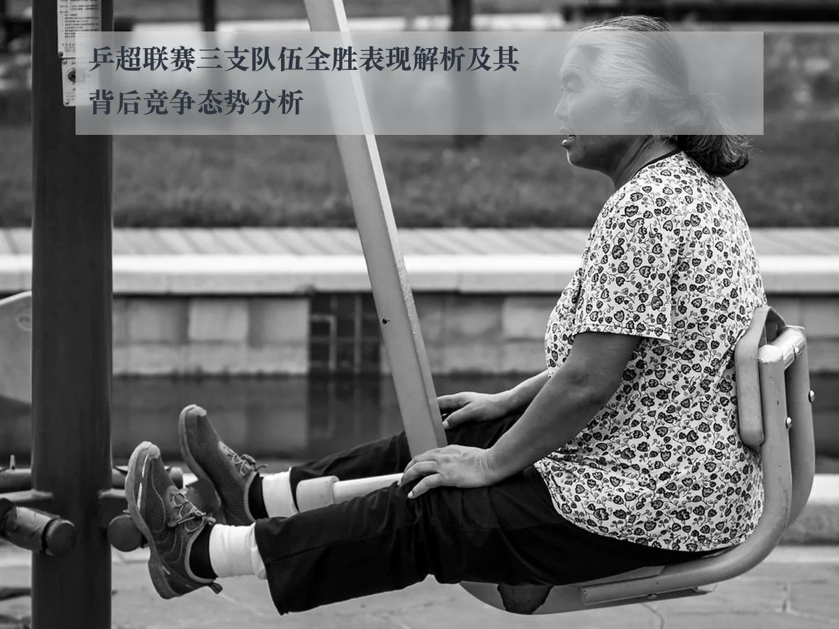 乒超联赛三支队伍全胜表现解析及其背后竞争态势分析