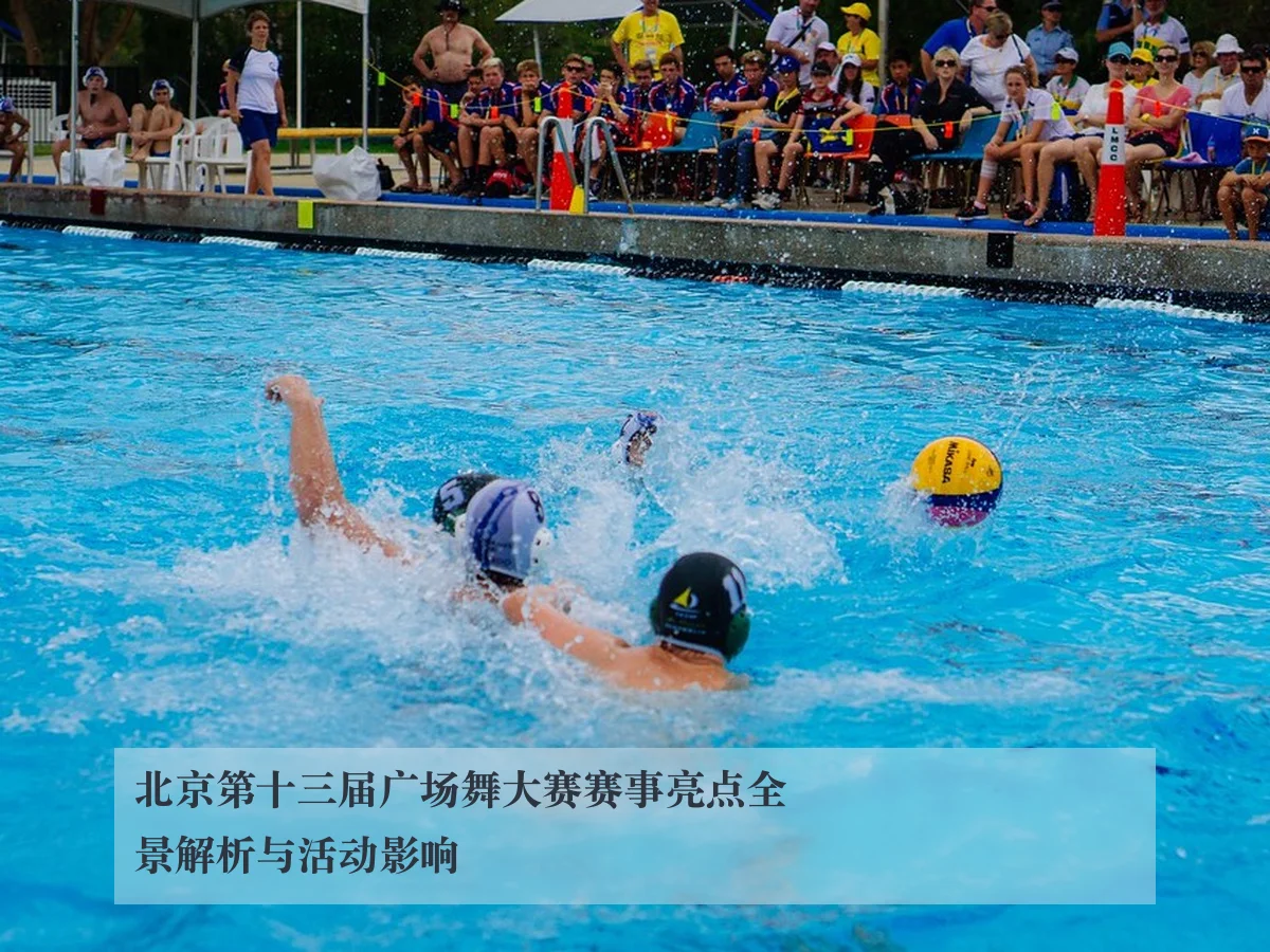 北京第十三届广场舞大赛赛事亮点全景解析与活动影响
