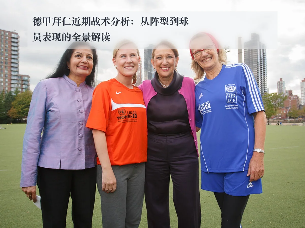德甲拜仁近期战术分析：从阵型到球员表现的全景解读