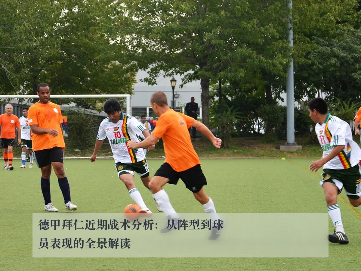 德甲拜仁近期战术分析：从阵型到球员表现的全景解读