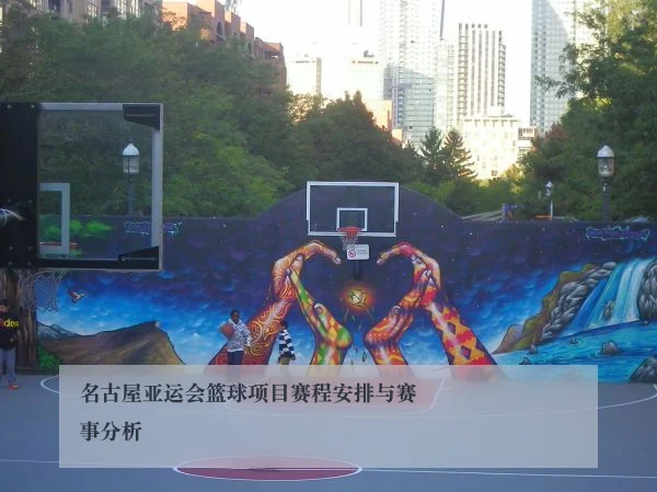 名古屋亚运会篮球项目赛程安排与赛事分析